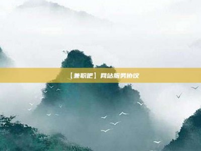 祁阳【兼职吧】网站服务协议