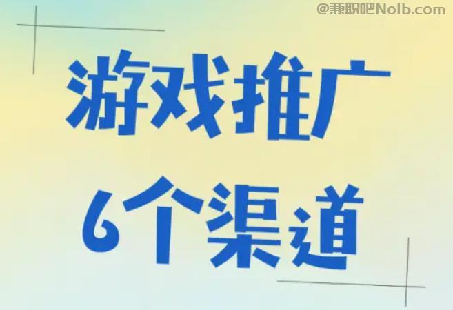 祁阳游戏推广赚佣金的平台有哪些