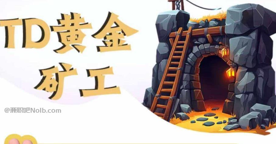 祁阳首码网赚项目:TD黄金矿工赚钱是真的吗?